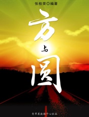 方与圆