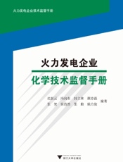 火力发电企业化学技术监督手册