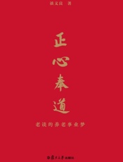 正心奉道——老谈的养老事业梦