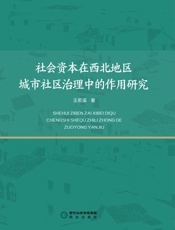 社会资本在西北地区城市社区治理中的作用研究