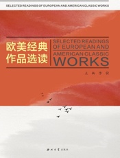 欧美经典作品选读
