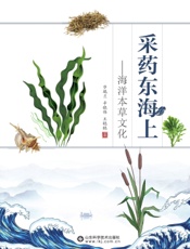 采药东海上——海洋本草文化