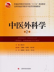 中医外科学（第2版）