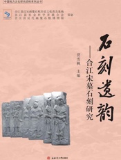 石刻遗韵 合江宋墓石刻研究