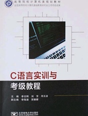 C语言实训与考级教程