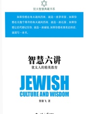 智慧六讲：犹太人的精英教育