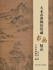 天水市博物馆馆藏书画精品