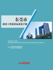 东莞市建设工程质量标准化手册