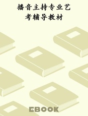 播音主持专业艺考辅导教材