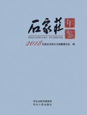 石家庄年鉴（2018）