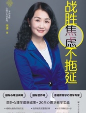 战胜焦虑不拖延