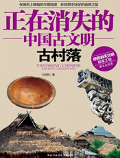 正在消失的中国古文明_古村落