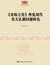 《春秋左传》所见周代重大礼制问题研究