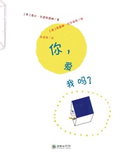 你，爱我吗？