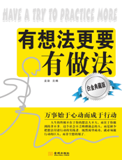 有想法更要有做法（白金典藏版）
