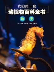 我的第一套动植物百科全书 4：鱼类
