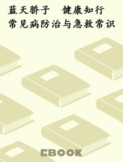 蓝天骄子　健康知行　常见病防治与急救常识