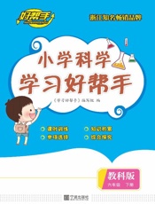 小学科学学习好帮手（六年级）（下册）