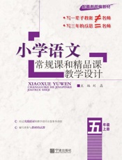 小学语文常规课和精品课教学设计（五年级）（上册）
