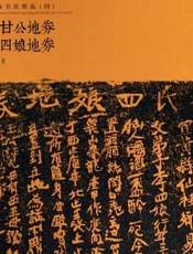 宋代地券书法精选（四）·宋故甘公地券　李氏四娘地券