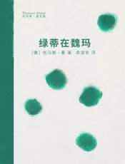 绿蒂在魏玛