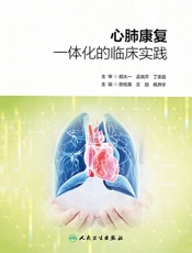 心肺康复一体化的临床实践
