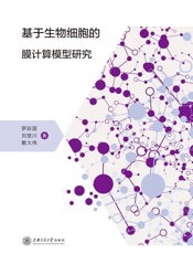基于生物细胞的膜计算模型研究