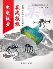 火灾调查实战技能.全国比武团体科目解析