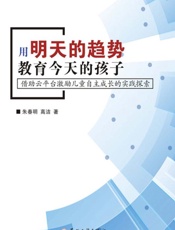 用明天的趋势教育今天的孩子：借助云平台激励儿童自主成长的实践探索