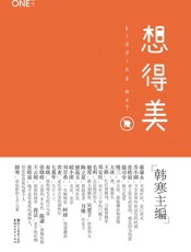 韩寒MOOK3_想得美 - 韩寒