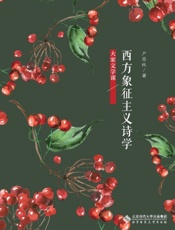 西方象征主义诗学