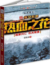 热血之花