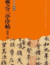 王羲之兰亭序贴（唐摹本三种）