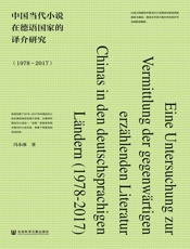 中国当代小说在德语国家的译介研究（1978～2017）