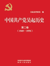 中国共产党吴起历史（第二卷）（1949～1978）