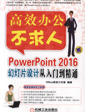 PowerPoint 2016幻灯片设计从入门到精通
