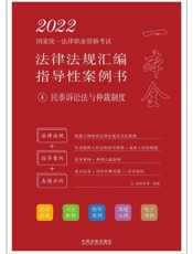 2022国家统一法律职业资格考试法律法规汇编：指导性案例书.4，民事诉讼法与仲裁制度
