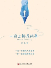 一路上都是故事