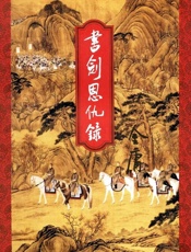 书剑恩仇录上