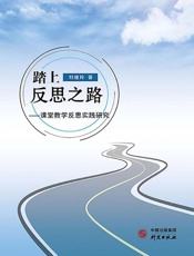 踏上反思之路：课堂教学反思事件研究
