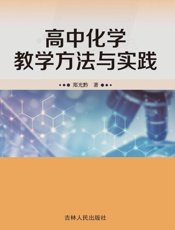 高中化学教学方法与实践