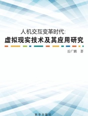 人机交互变革时代：虚拟现实技术及其应用研究