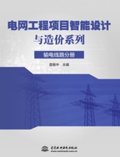 电网工程项目智能设计与造价系列·输电线路分册