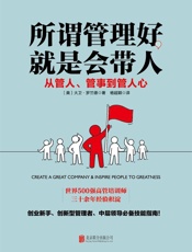[所谓管理好，就是会带人：从管人、管事到管心]大卫·罗兰德