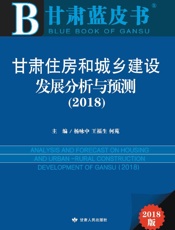 甘肃住房和城乡建设发展分析与预测（2018）