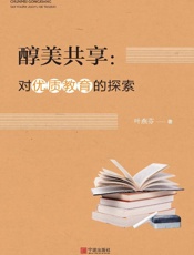 醇美共享：对优质教育的探