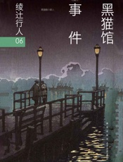 黑猫馆事件