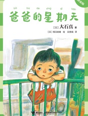 爸爸的星期天：拼音版