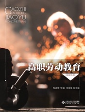 高职劳动教育（融媒体版）