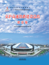 京沪高速铁路建设总结（建设卷）